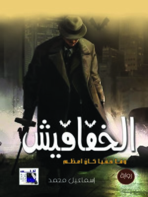 cover image of الخفافيش وما خفي كان أعظم